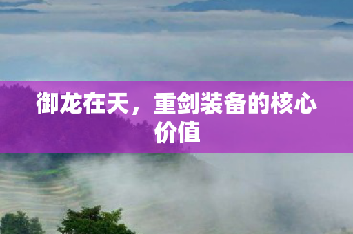 重剑装备的核心价值图片