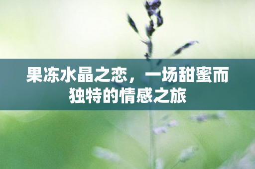 一场甜蜜而独特的情感之旅图片