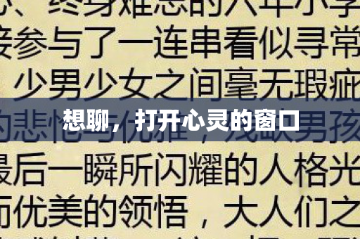 打开心灵的窗口图片