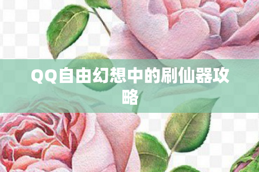 QQ自由幻想中的刷仙器攻略图片
