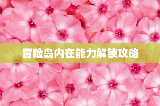 冒险岛内在能力解锁攻略图片