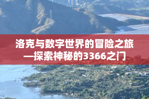 洛克与数字世界的冒险之旅图片