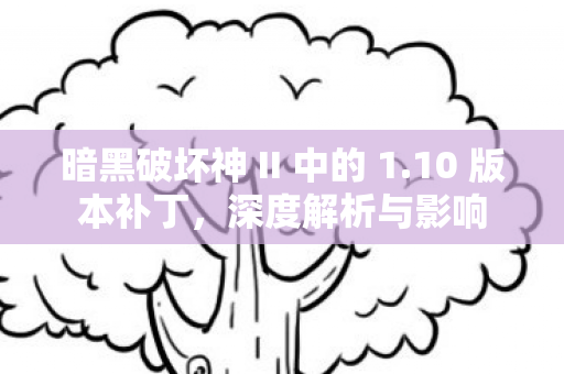 暗黑破坏神 II 中的 1图片