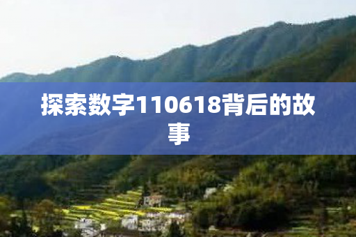 探索数字110618背后的故事图片