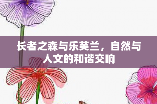 自然与人文的和谐交响图片