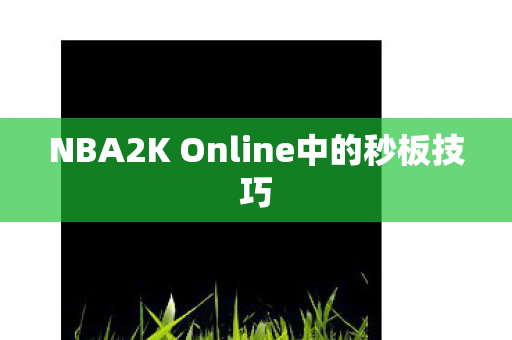 NBA2K Online中的秒板技巧图片
