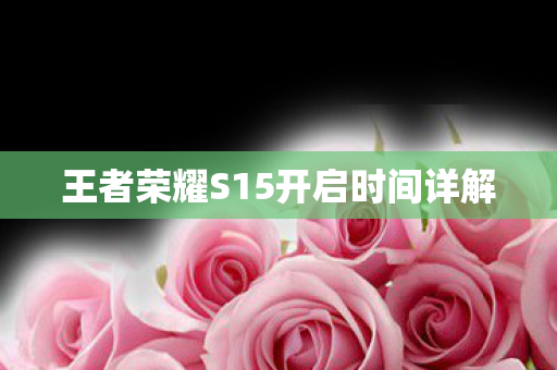 王者荣耀S15开启时间详解图片