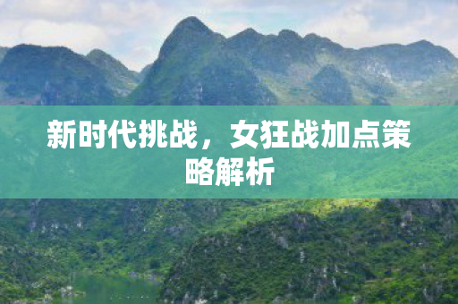 女狂战加点策略解析图片