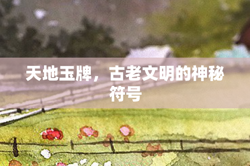 古老文明的神秘符号图片