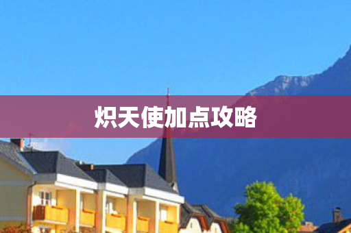 炽天使加点攻略图片