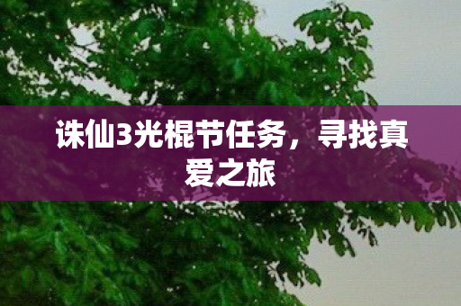 诛仙3光棍节任务图片