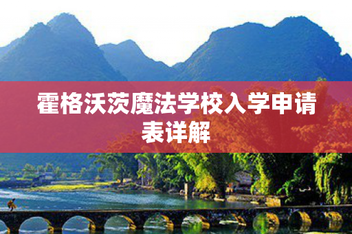 霍格沃茨魔法学校入学申请表详解图片