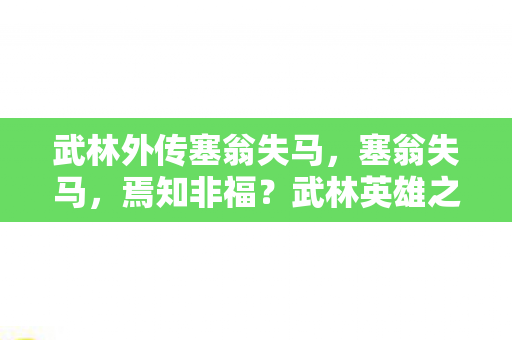 武林外传塞翁失马图片