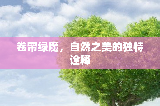 自然之美的独特诠释图片
