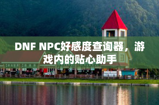 DNF NPC好感度查询器图片