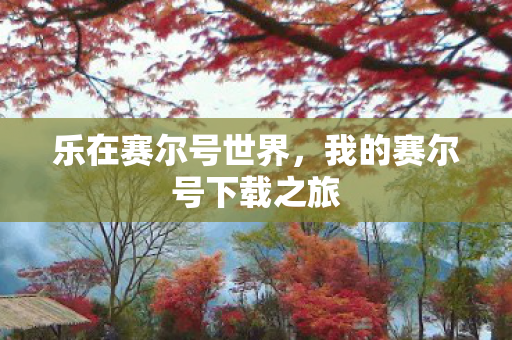 我的赛尔号下载之旅图片
