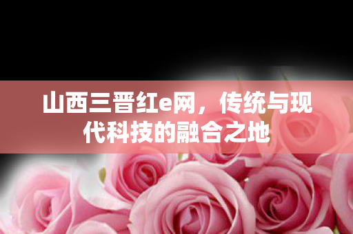 传统与现代科技的融合之地图片