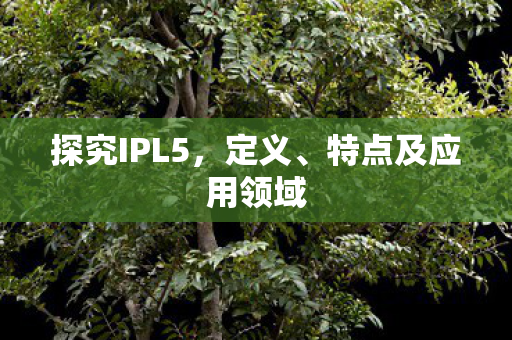 特点及应用领域图片