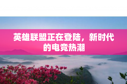 英雄联盟正在登陆图片