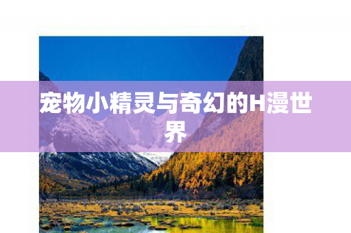 宠物小精灵与奇幻的H漫世界图片