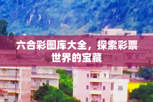 探索彩票世界的宝藏图片
