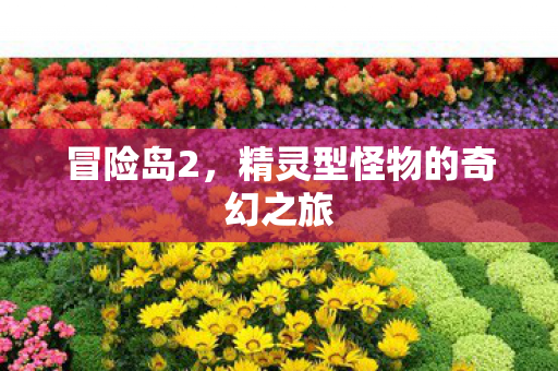 精灵型怪物的奇幻之旅图片