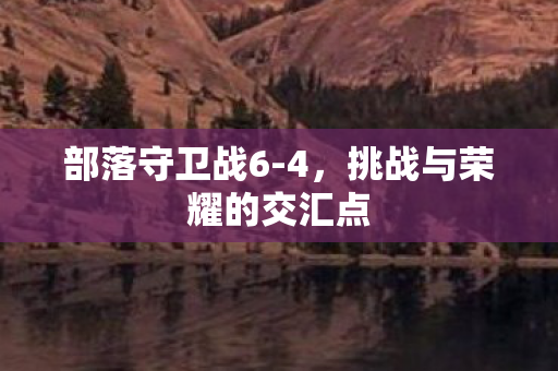 挑战与荣耀的交汇点图片