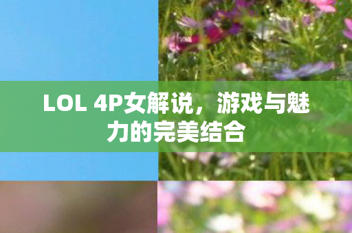 游戏与魅力的完美结合图片