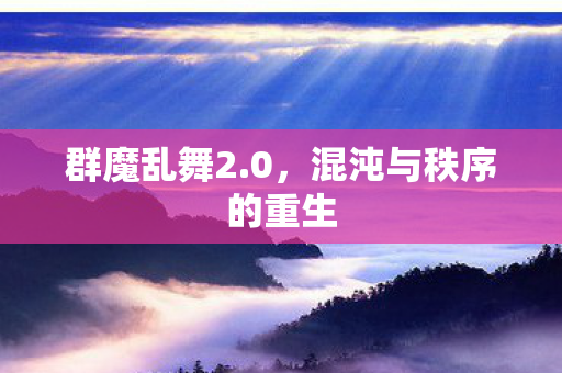 混沌与秩序的重生图片