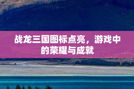 游戏中的荣耀与成就图片