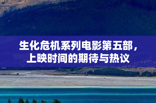 生化危机系列电影第五部图片
