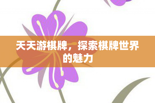探索棋牌世界的魅力图片
