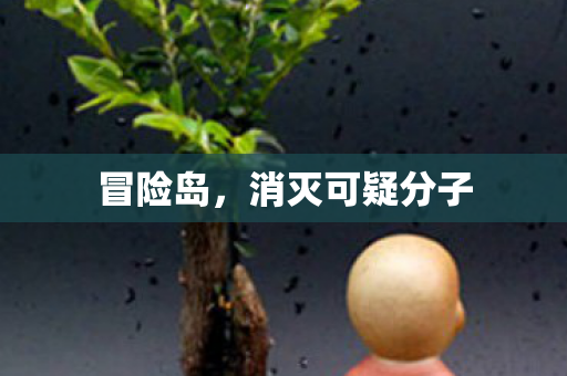 消灭可疑分子图片