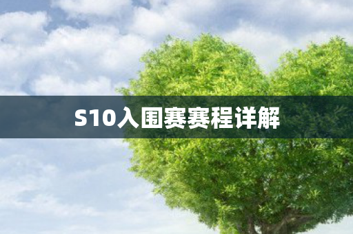 S10入围赛赛程详解图片