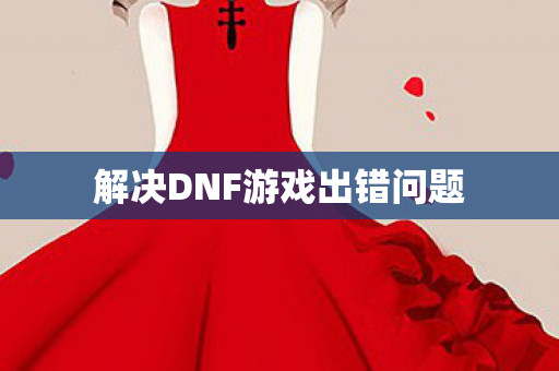 解决DNF游戏出错问题图片