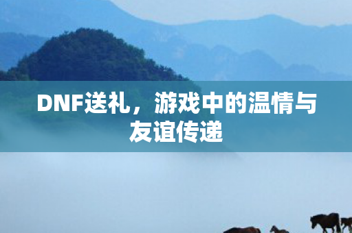 游戏中的温情与友谊传递图片