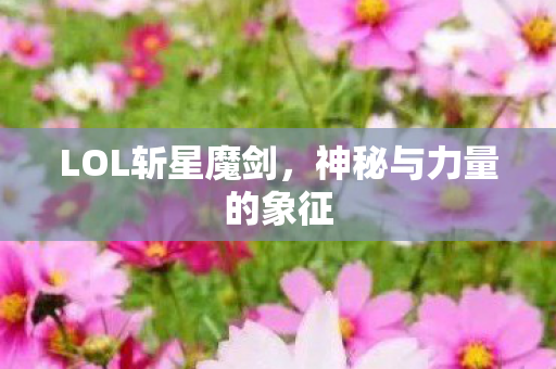 神秘与力量的象征图片