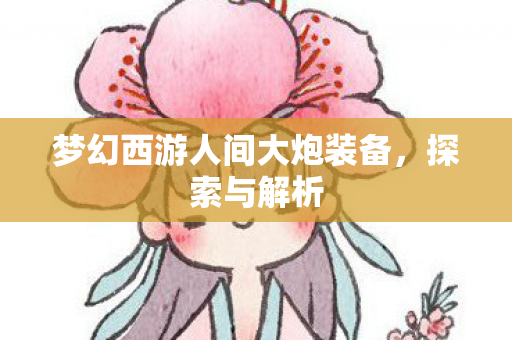 梦幻西游人间大炮装备图片