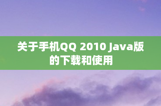 关于手机QQ 2010 Java版的下载和使用图片