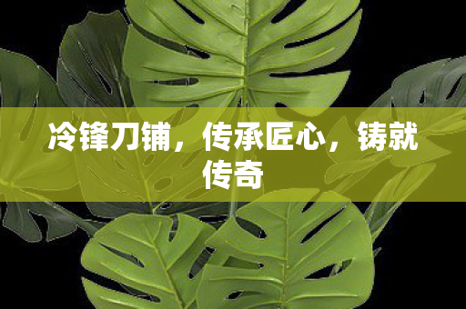 冷锋刀铺图片