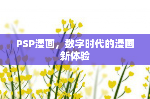 数字时代的漫画新体验图片