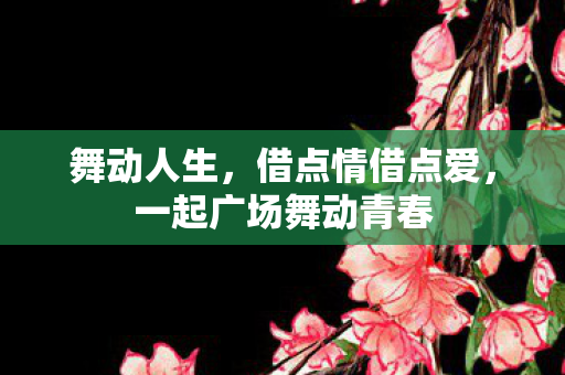 一起广场舞动青春图片