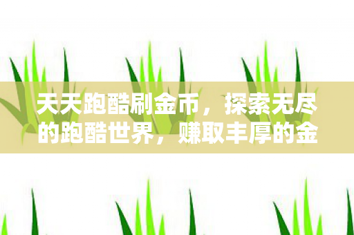 探索无尽的跑酷世界图片