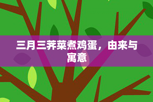 三月三荠菜煮鸡蛋图片