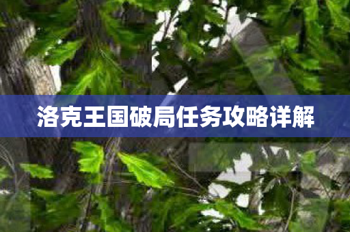 洛克王国破局任务攻略详解图片