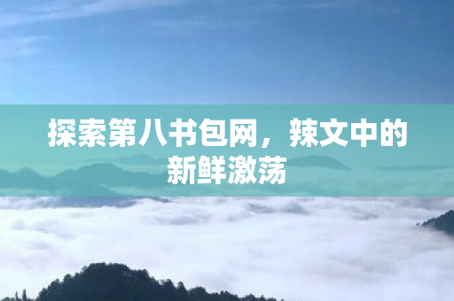 辣文中的新鲜激荡图片