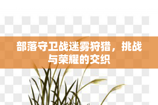 部落守卫战迷雾狩猎图片