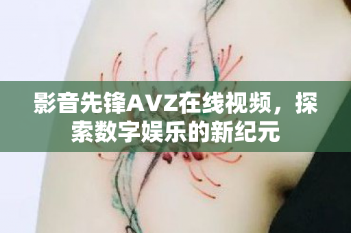 影音先锋AVZ在线视频图片