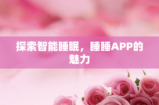 睡睡APP的魅力图片