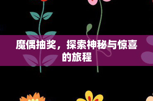 探索神秘与惊喜的旅程图片